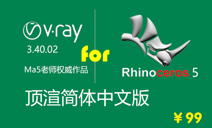 购买VRay 3.40.02 for Rhino 顶渲简体中文版